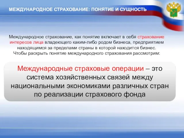 МЕЖДУНАРОДНОЕ СТРАХОВАНИЕ: ПОНЯТИЕ И СУЩНОСТЬ Международные страховые операции – это система хозяйственных