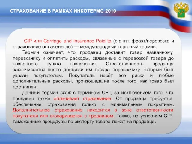 СТРАХОВАНИЕ В РАМКАХ ИНКОТЕРМС 2010 CIP или Carriage and Insurance Paid to