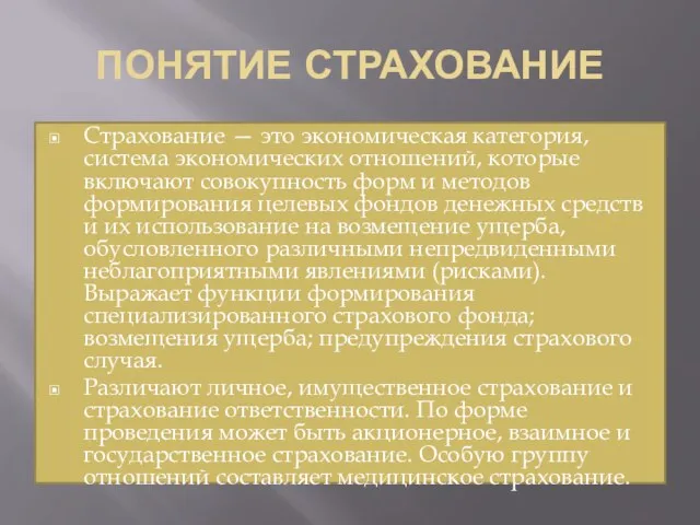 ПОНЯТИЕ СТРАХОВАНИЕ Страхование — это экономическая категория, система экономических отношений, которые включают