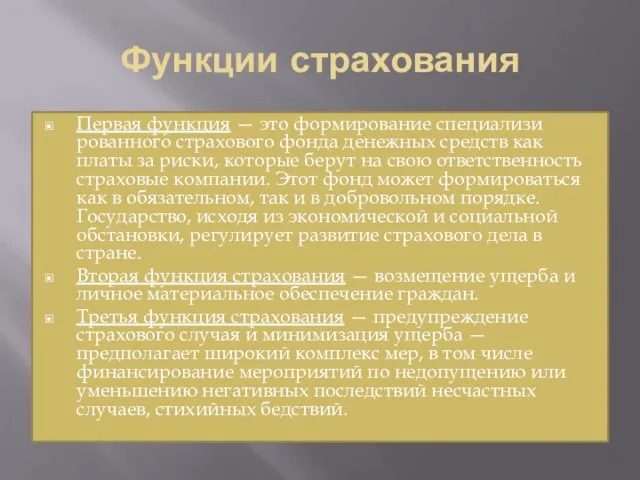 Функции страхования Первая функция — это формирование специализи­рованного страхового фонда денежных средств