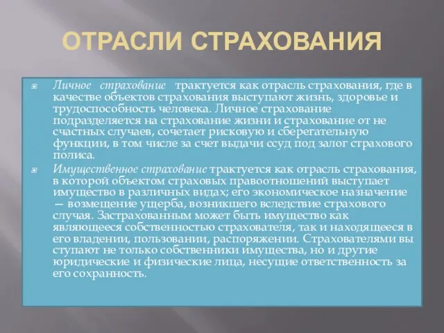 ОТРАСЛИ СТРАХОВАНИЯ Личное страхование трактуется как отрасль страхования, где в качестве объектов