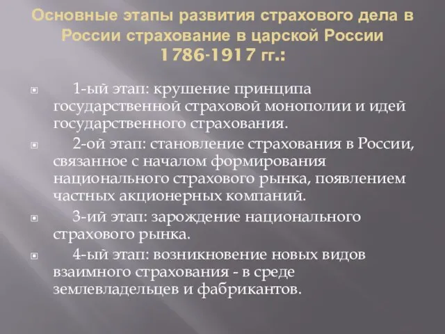 Основные этапы развития страхового дела в России страхование в царской России 1786-1917