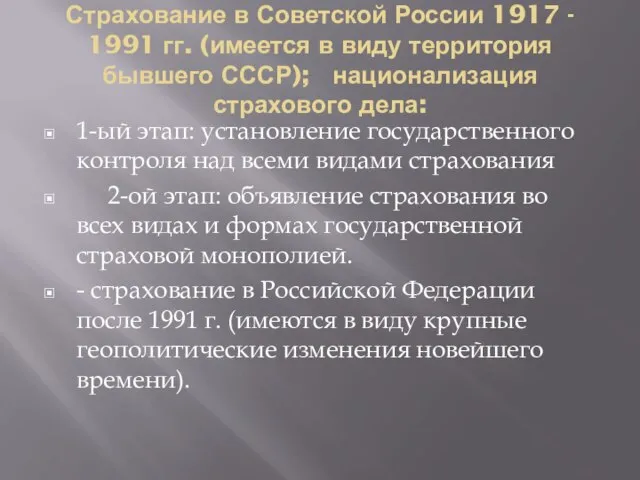Страхование в Советской России 1917 - 1991 гг. (имеется в виду территория