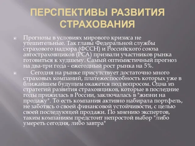 ПЕРСПЕКТИВЫ РАЗВИТИЯ СТРАХОВАНИЯ Прогнозы в условиях мирового кризиса не утешительные. Так главы