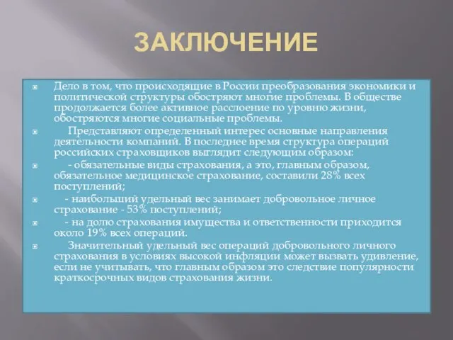 ЗАКЛЮЧЕНИЕ Дело в том, что происходящие в России преобразования экономики и политической