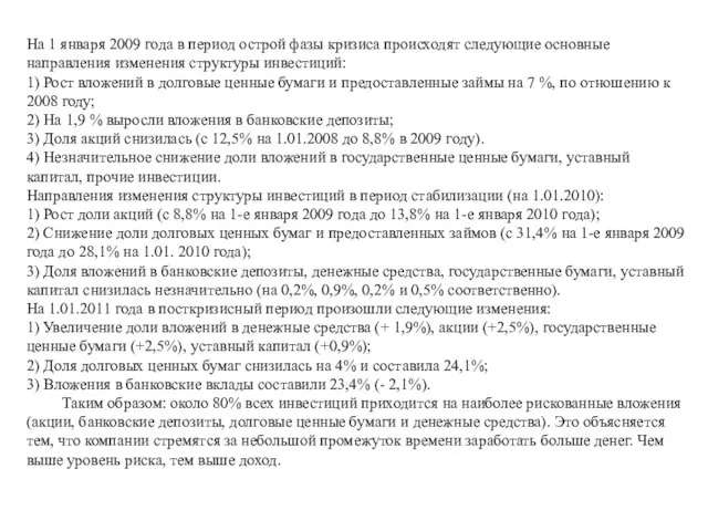 На 1 января 2009 года в период острой фазы кризиса происходят следующие