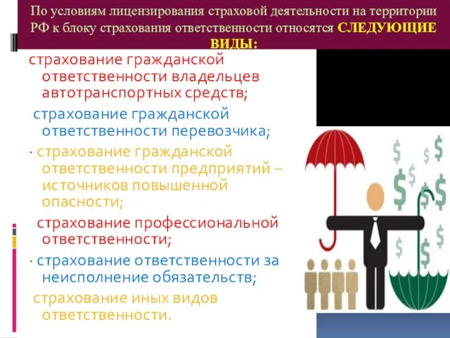 По условиям лицензирования страховой деятельности на территории РФ к блоку страхования ответственности