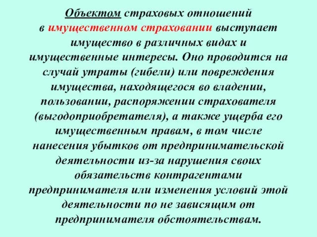 Объектом страховых отношений в имущественном страховании выступает имущество в различных видах и