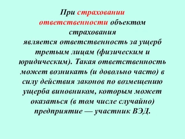 При страховании ответственности объектом страхования является ответственность за ущерб третьим лицам (физическим