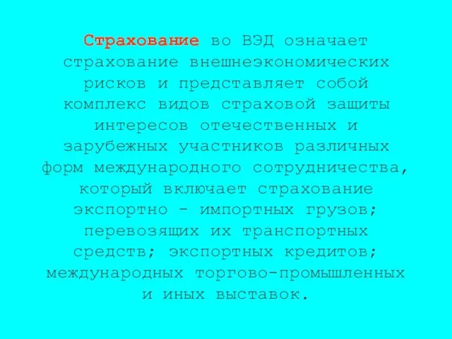 Страхование во ВЭД означает страхование внешнеэкономических рисков и представляет собой комплекс видов