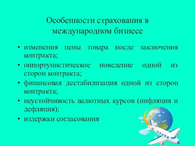 Особенности страхования в международном бизнесе изменения цены товара после заключения контракта; оппортунистическое