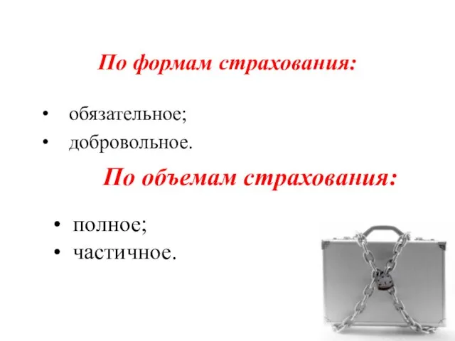 По формам страхования: обязательное; добровольное. По объемам страхования: полное; частичное.