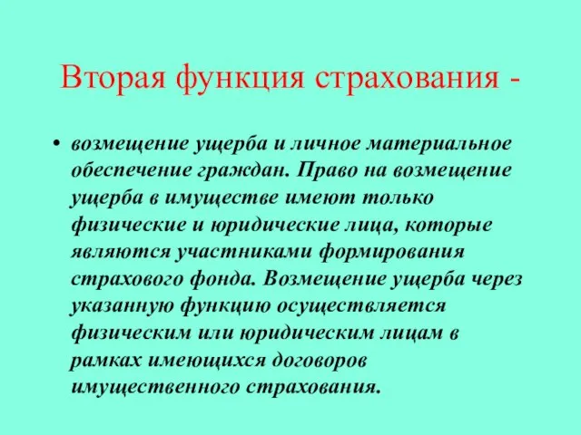 Вторая функция страхования - возмещение ущерба и личное материальное обеспечение граждан. Право