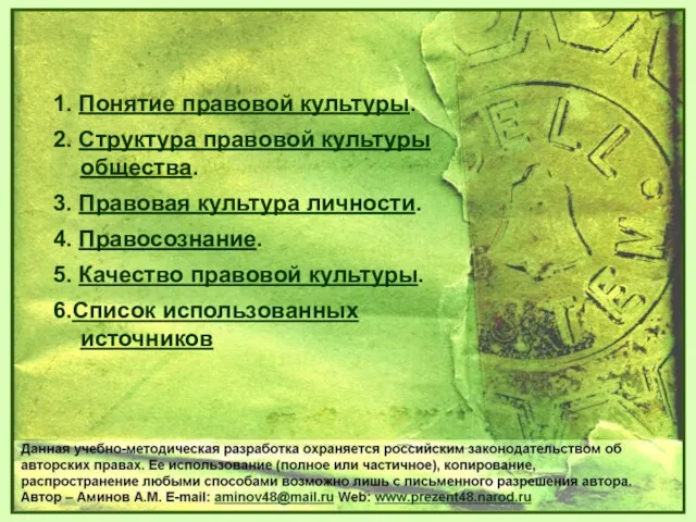 1. Понятие правовой культуры. 2. Структура правовой культуры общества. 3. Правовая культура