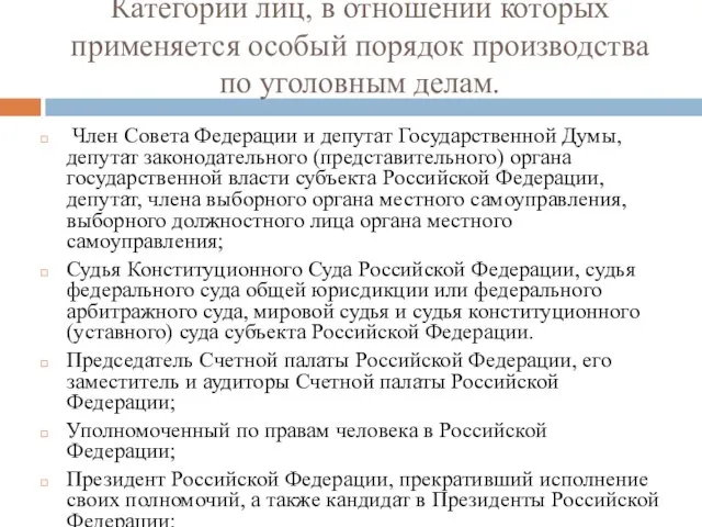 Категории лиц, в отношении которых применяется особый порядок производства по уголовным делам.