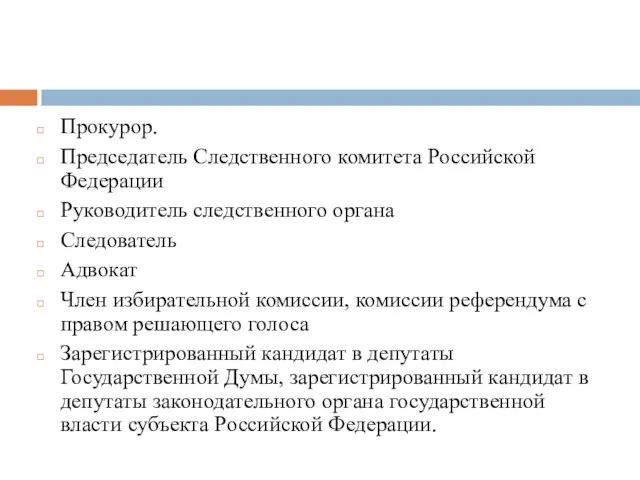 Прокурор. Председатель Следственного комитета Российской Федерации Руководитель следственного органа Следователь Адвокат Член