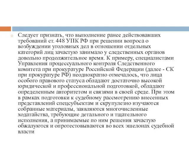 Следует признать, что выполнение ранее действовавших требований ст. 448 УПК РФ при