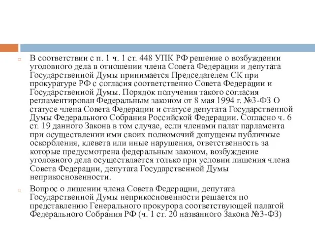 В соответствии с п. 1 ч. 1 ст. 448 УПК РФ решение