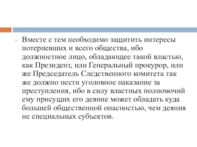 Вместе с тем необходимо защитить интересы потерпевших и всего общества, ибо должностное