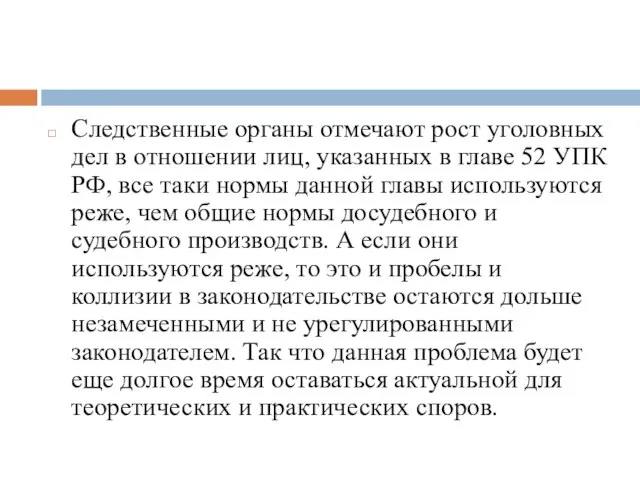 Следственные органы отмечают рост уголовных дел в отношении лиц, указанных в главе