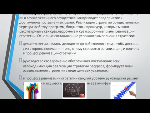 Реализация стратегии является критическим процессом, так как именно он в случае успешного