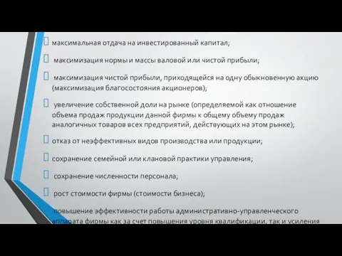 Цели деятельности фирмы могут быть экономическими и неэкономическими: максимальная отдача на инвестированный