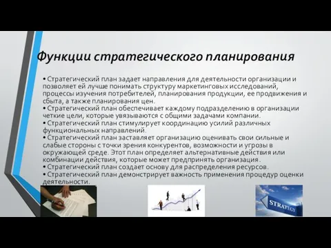 Функции стратегического планирования • Стратегический план задает направления для деятельности организации и