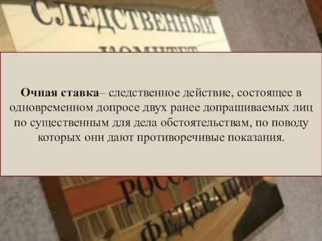 Очная ставка– следственное действие, состоящее в одновременном допросе двух ранее допрашиваемых лиц