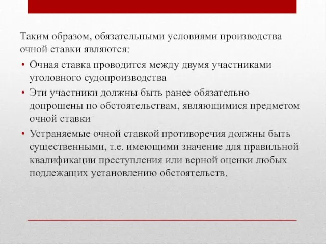 Таким образом, обязательными условиями производства очной ставки являются: Очная ставка проводится между