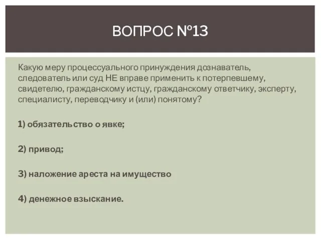 Какую меру процессуального принуждения дознаватель, следователь или суд НЕ вправе применить к