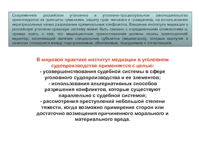 Современное российское уголовное и уголовно-процессуальное законодательство ориентируется на принципы гуманизма, защиту прав