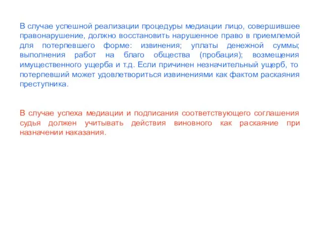 В случае успешной реализации процедуры медиации лицо, совершившее правонарушение, должно восстановить нарушенное