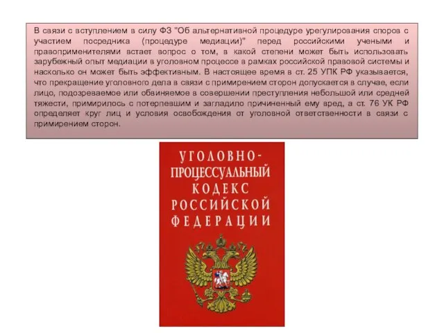 В связи с вступлением в силу ФЗ "Об альтернативной процедуре урегулирования споров