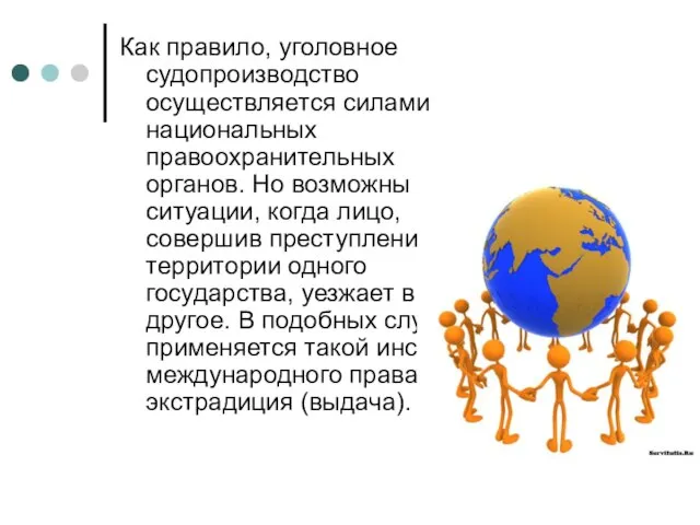 Как правило, уголовное судопроизводство осуществляется силами национальных правоохранительных органов. Но возможны ситуации,