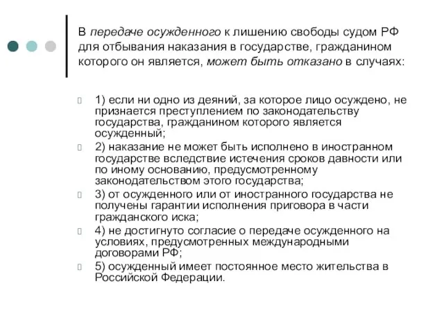 В передаче осужденного к лишению свободы судом РФ для отбывания наказания в