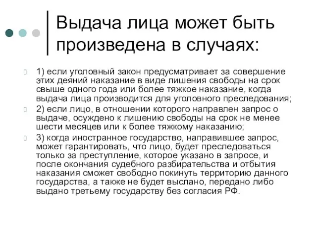 Выдача лица может быть произведена в случаях: 1) если уголовный закон предусматривает