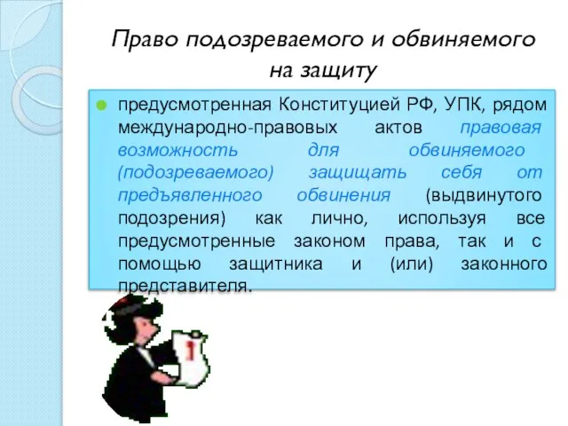 Право подозреваемого и обвиняемого на защиту предусмотренная Конституцией РФ, УПК, рядом международно-правовых