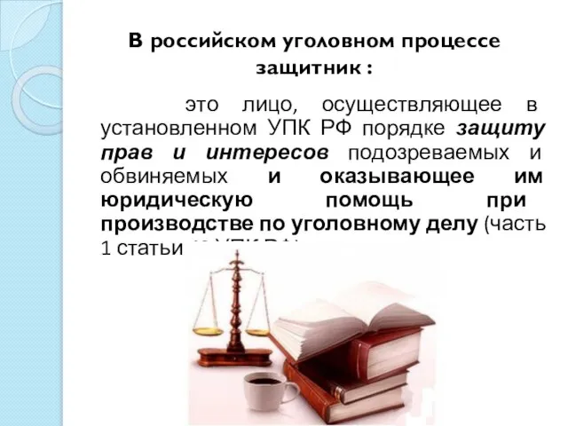 В российском уголовном процессе защитник : это лицо, осуществляющее в установленном УПК