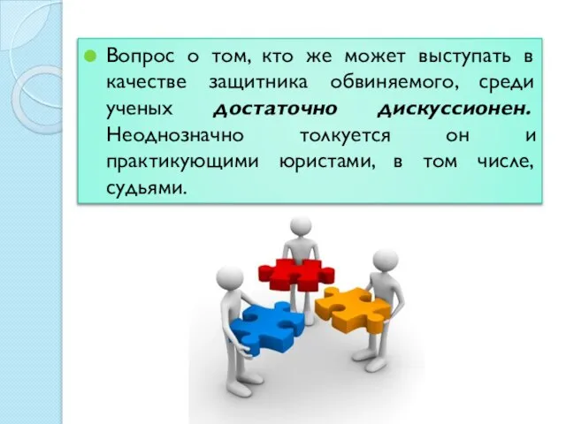 Вопрос о том, кто же может выступать в качестве защитника обвиняемого, среди