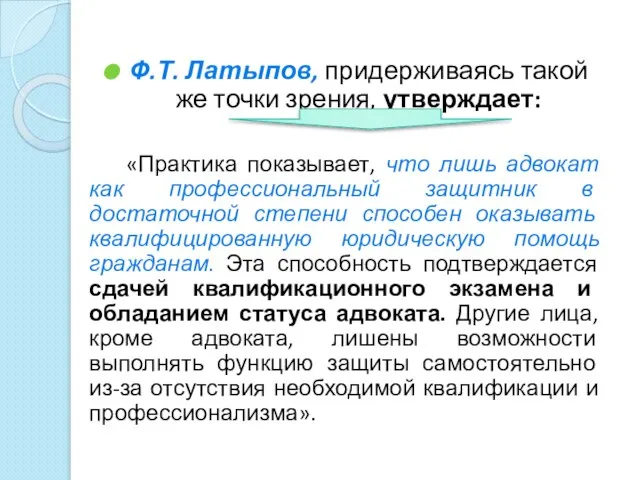 Ф.Т. Латыпов, придерживаясь такой же точки зрения, утверждает: «Практика показывает, что лишь