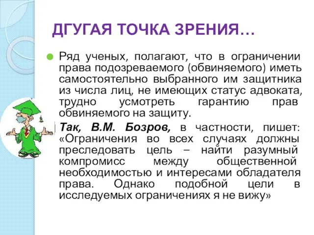 Ряд ученых, полагают, что в ограничении права подозреваемого (обвиняемого) иметь самостоятельно выбранного