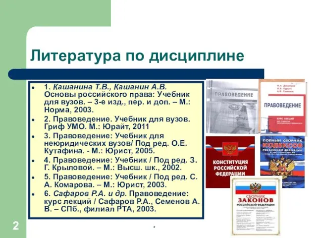 * Литература по дисциплине 1. Кашанина Т.В., Кашанин А.В. Основы российского права: