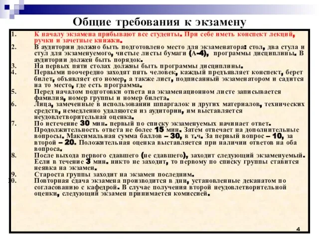 * * Общие требования к экзамену К началу экзамена прибывают все студенты.