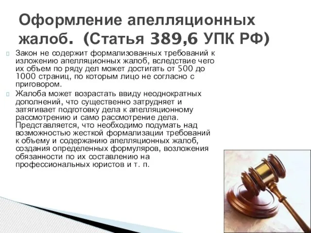 Закон не содержит формализованных требований к изложению апелляционных жалоб, вследствие чего их
