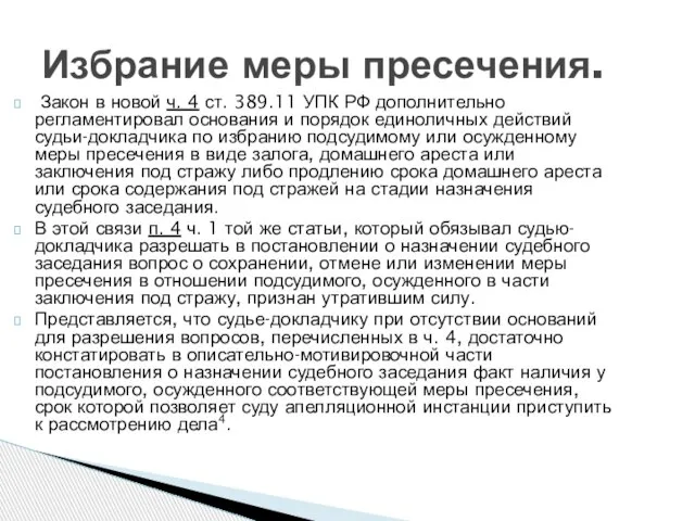 Закон в новой ч. 4 ст. 389.11 УПК РФ дополнительно регламентировал основания