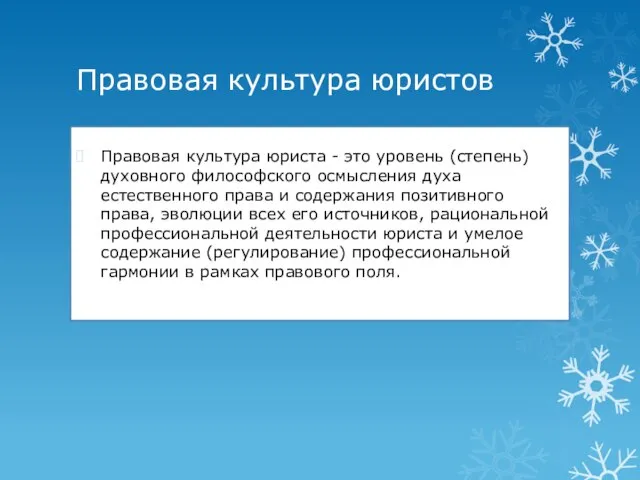 Правовая культура юристов Правовая культура юриста - это уровень (степень) духовного философского