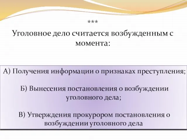 *** Уголовное дело считается возбужденным с момента: А) Получения информации о признаках