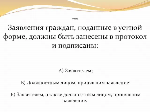 *** Заявления граждан, поданные в устной форме, должны быть занесены в протокол