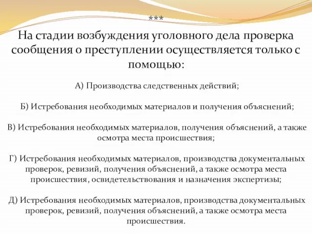 *** На стадии возбуждения уголовного дела проверка сообщения о преступлении осуществляется только