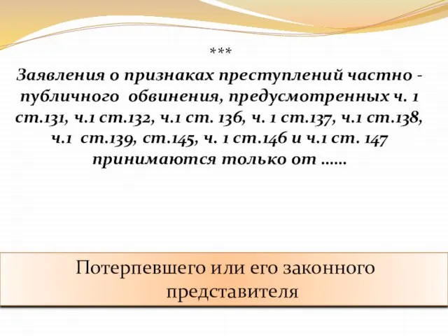 *** Заявления о признаках преступлений частно - публичного обвинения, предусмотренных ч. 1